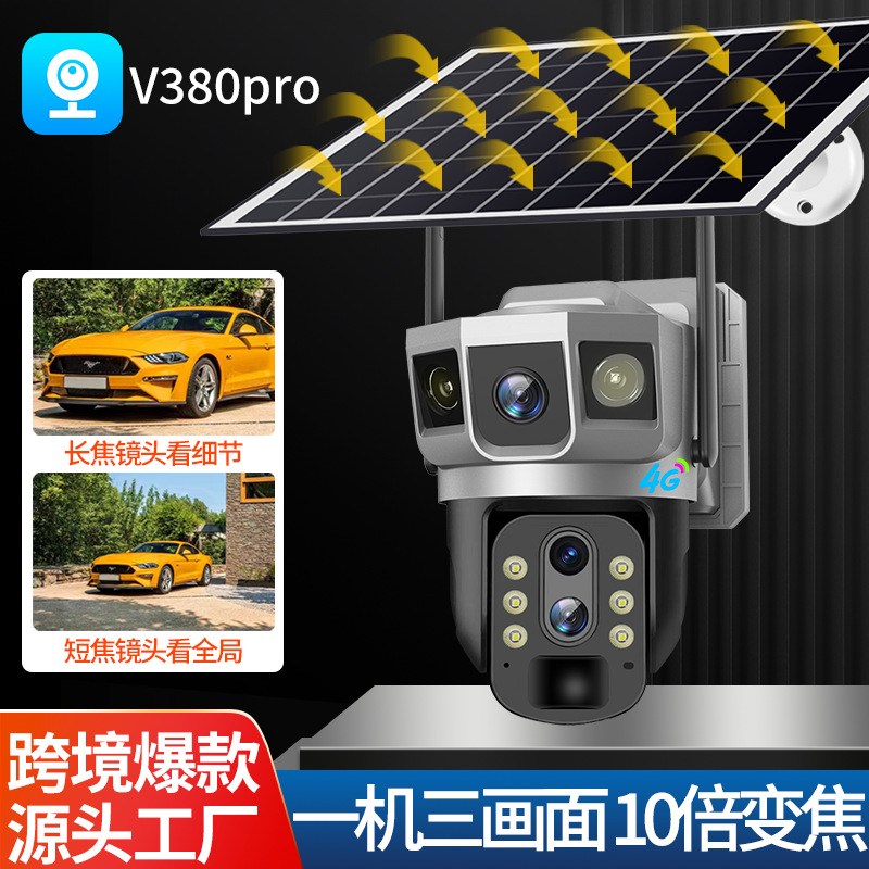 V380pro变焦变倍三画面太阳能电池4G监控手机户外摄像头高清夜视