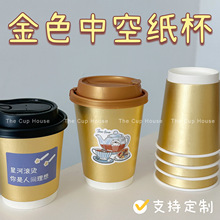 金色纸杯一次性咖啡杯茶饮纸杯商用奶茶纸杯热饮双层纸杯带盖