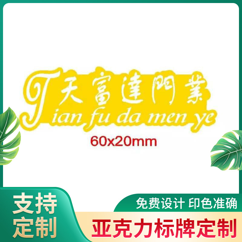 亚克力标牌标识牌直供温馨提示警示标志牌UV公司门牌logo定 制