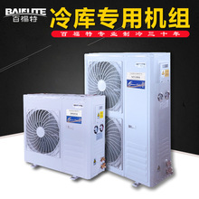 百福特机组2p3P4HP5p6P7匹冷凝风冷藏冷冻室外冷库一体机制冷设备