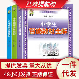 小学生语文数学英语基础知识大全三四五六年级复习指导教材书籍