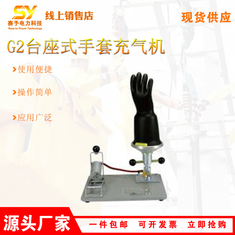 缘手套漏气检测仪G2台座式手套充气机绝缘手套充气检测机