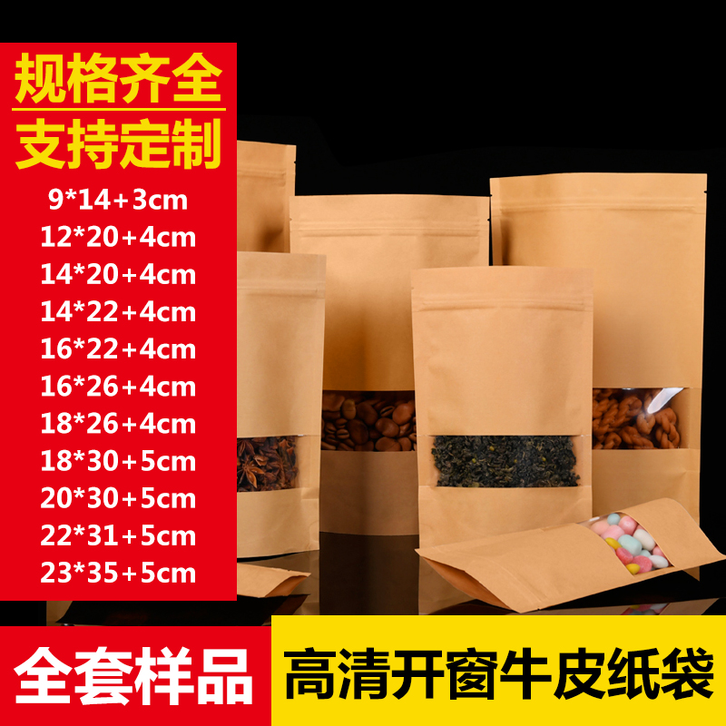 高清开窗牛皮纸袋自立自封袋食品包装袋 全套样品