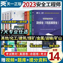 注册工程师2023教材中级注安师历年真题试卷习题集建筑其他