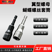 翼形螺母蝴蝶孔套筒拧挂钩螺母扳手U型开口六角开槽山型螺栓套筒