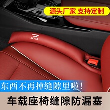 一汽捷达VS5/VS7/VA3车载座椅缝隙塞条汽车座椅防漏塞车内改装用