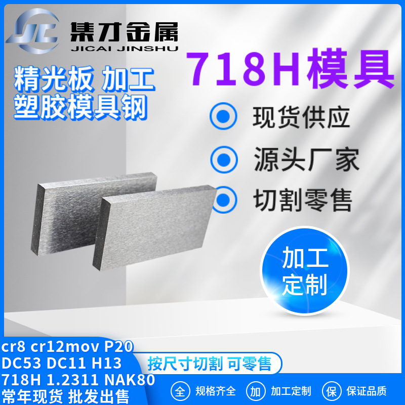 现货库存718H模具钢材 718h圆钢 精光板加工 零切 大小直径齐全