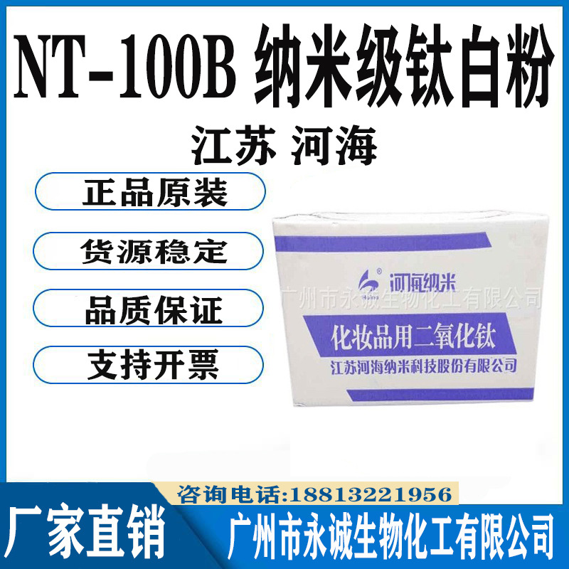 江苏河海 NT-100B 纳米级钛白粉 化妆品 油溶二氧化钛 1公斤起订