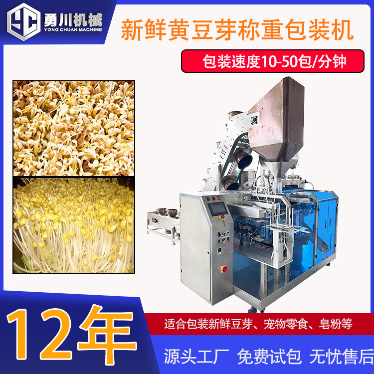 全自动新鲜豆芽黄豆芽给袋式包装机自动加液体酱料称重装袋机