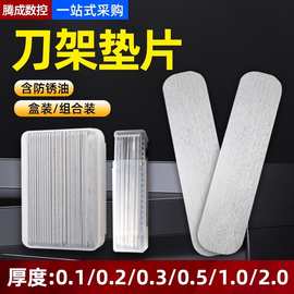 跨境车刀垫片刀架刀垫车床刀具垫刀片0.5/0.3/1.0/3.0mm批发