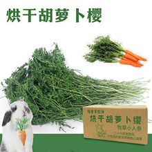 兔子小宠烘干胡萝卜缨兔草幼兔成兔饲料干草料苜蓿草豚鼠食用牧草