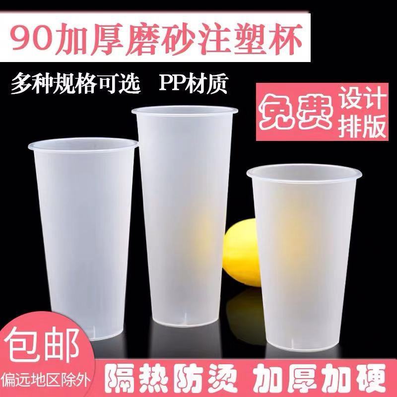 90口径一次性500ml700毫升加厚磨砂光杯奶茶杯水果茶注塑PP塑料杯