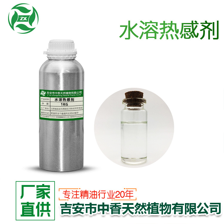 厂家供应水溶热感剂发热剂化妆品日化软膏原料吉安中香支持现货