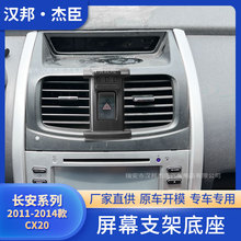 厂家直供适用2011-2014长安CX20改装车载屏幕导航手机支架ABS