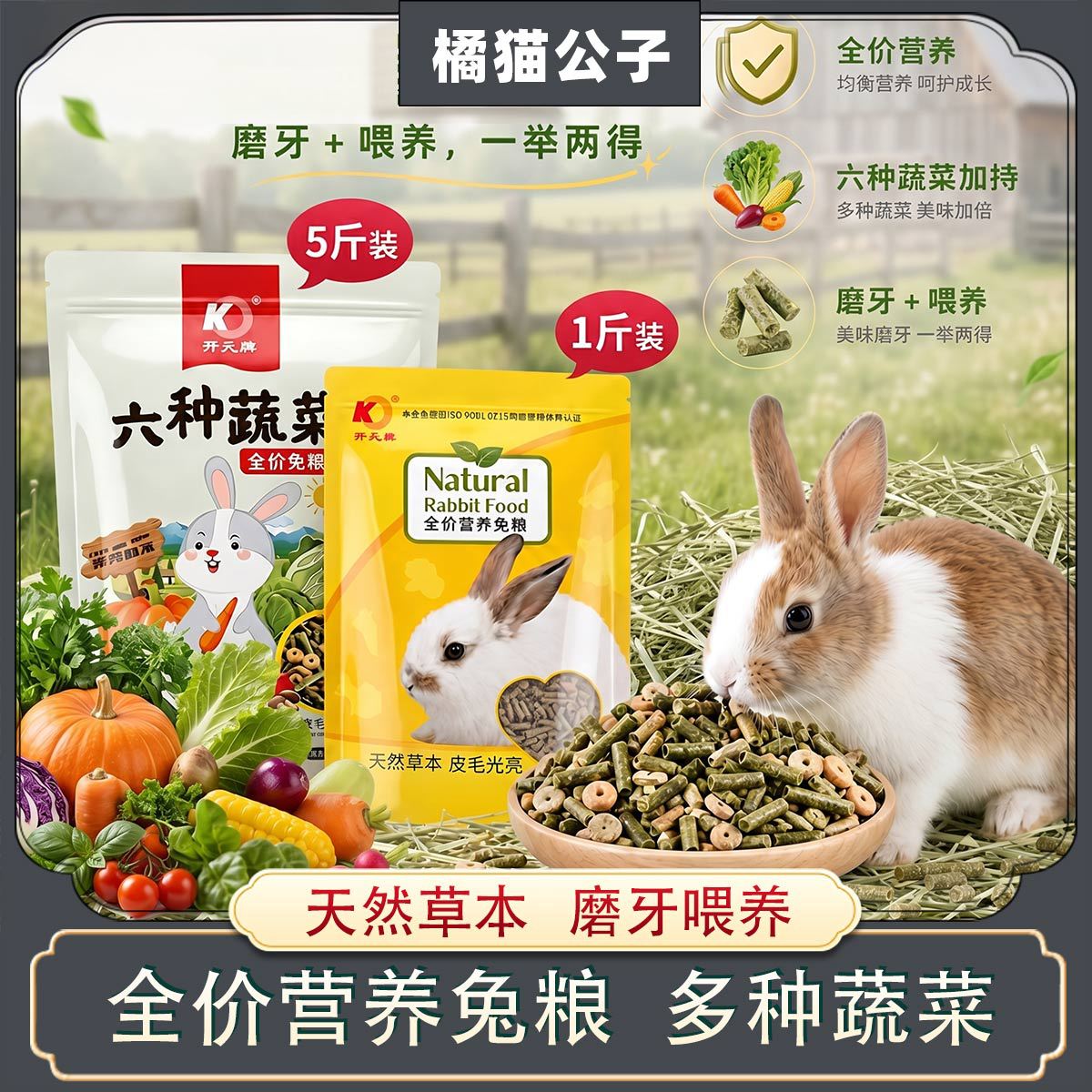 开元宠物兔粮兔饲料成年幼兔子粮垂耳兔专用营养粮苜蓿草提摩西草