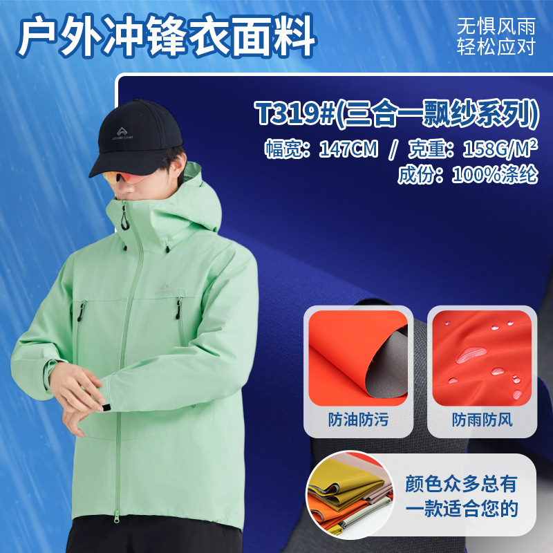欧式冲锋衣涤纶塔丝隆灰飘纱硬壳三合一防雨透湿冲锋衣面料批发