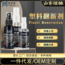 汽车外围橡塑还原剂JIMIJI30-100ml PLASTIC REFURBISHIG AGENT