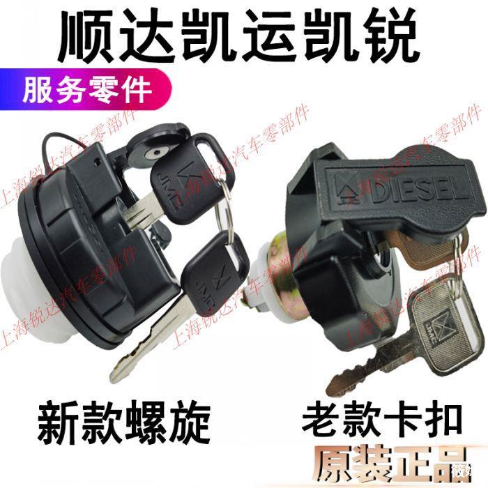 适用顺达油箱盖江铃凯运油箱盖经典凯运凯锐油箱盖配件带钥匙油箱|ru