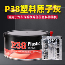 P38塑料灰汽車保險杠內飾塑膠件修補原子灰鈑金灰膩子模型灰S