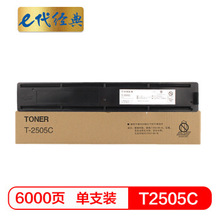 e代经典 T-2505墨粉盒黑色 适用东芝2505 2505H 2505F