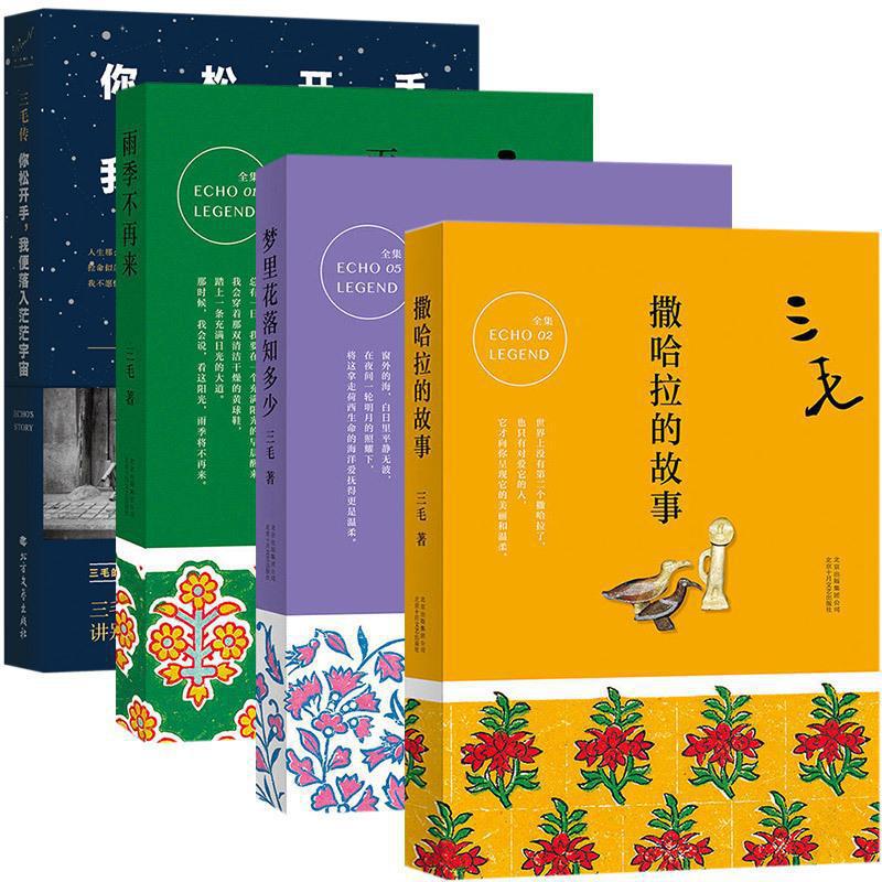 【全套4册】三毛全集之雨季不再来+撒哈拉的故事+梦里花落知多少+