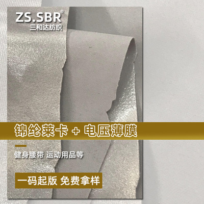 三层贴合材料暖腹宝加热腰带面料锦纶莱卡布复合TPU防水膜可电压|ms