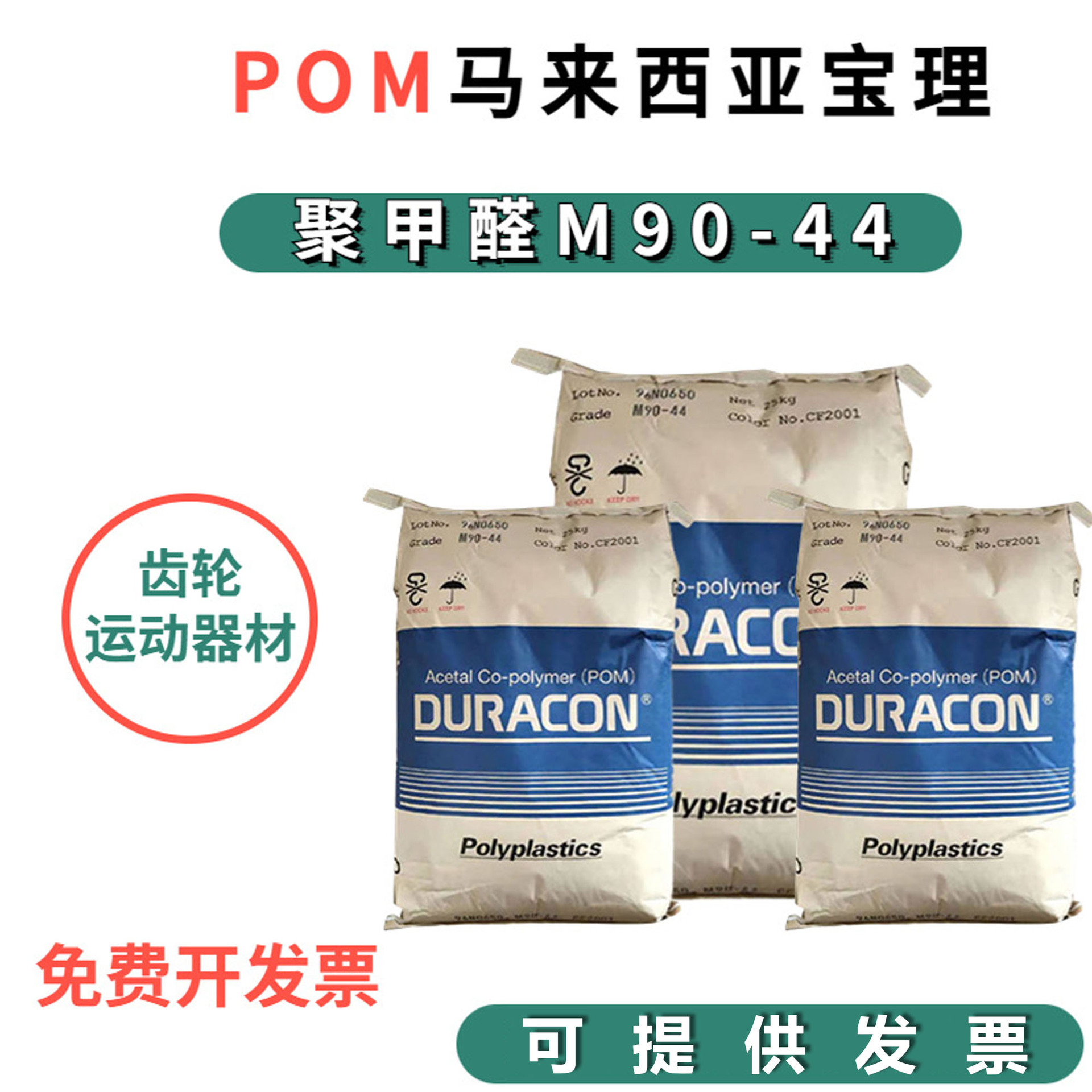 POM日本宝理M90-44高刚高抗冲齿轮运动器材聚甲醛赛刚料注塑