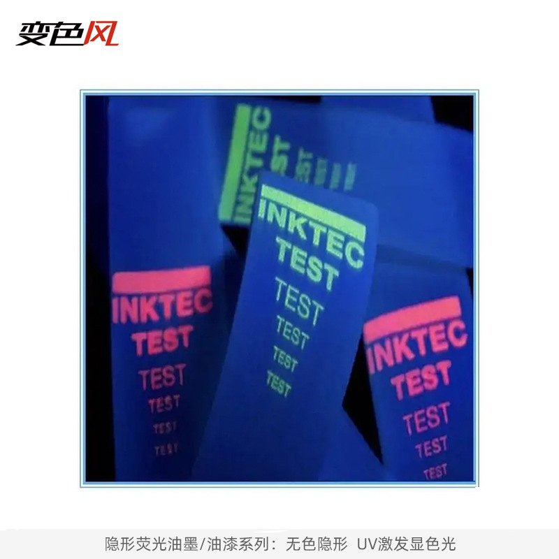 防伪油墨 防伪材料 隐形荧光材料 隐形荧光油墨 紫外荧光油墨