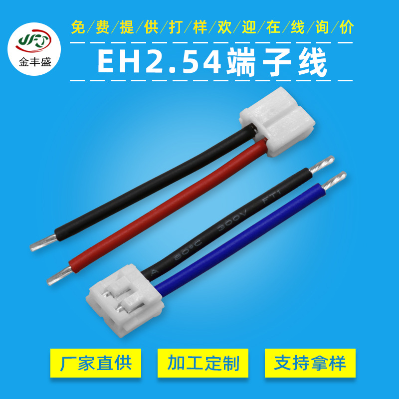JFS供应A2502端子线 新能源汽车电池组连接线 EH2.54mm间距端子线