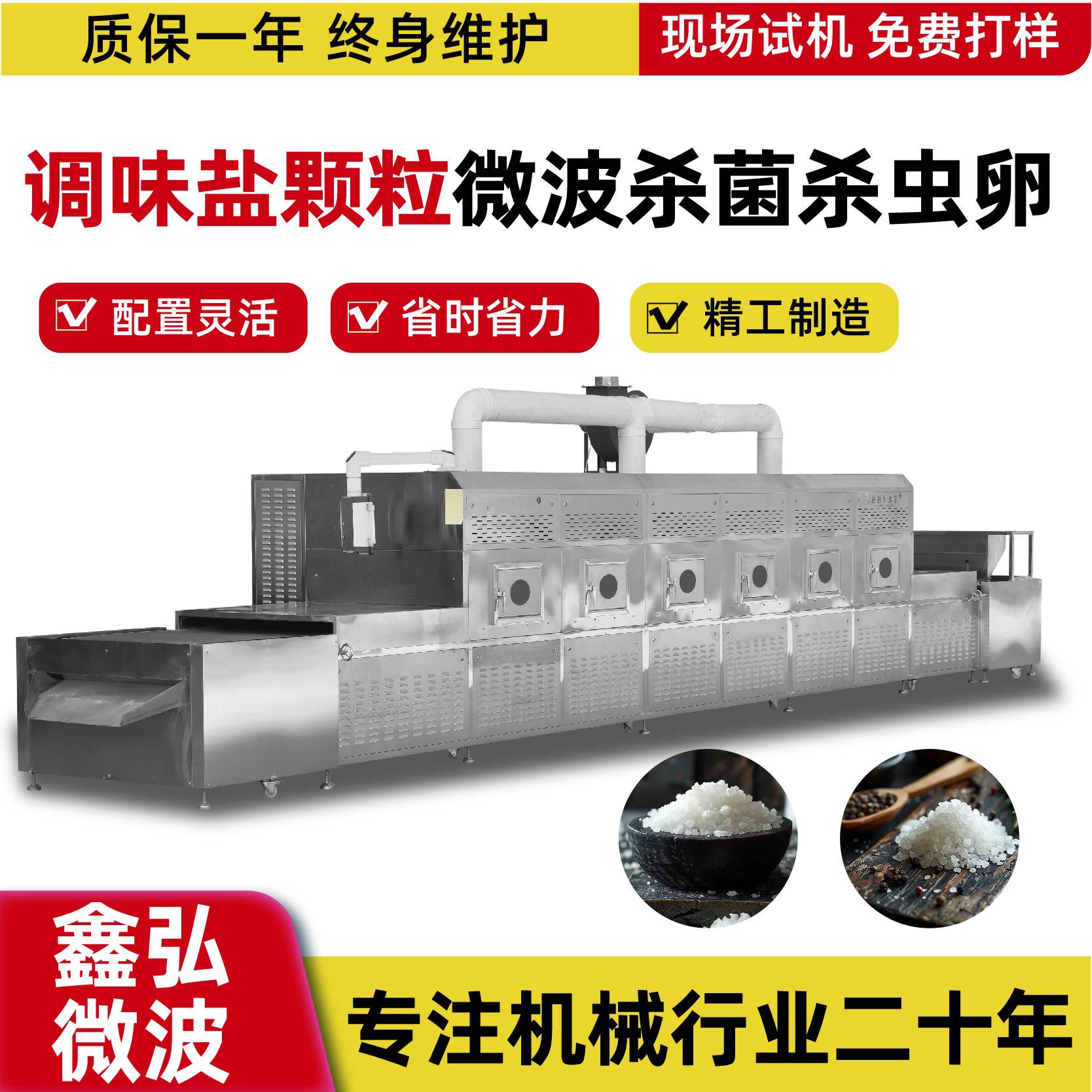 调味盐颗粒微波杀菌杀虫卵鑫弘干燥设备隧道式供应微波干燥设备