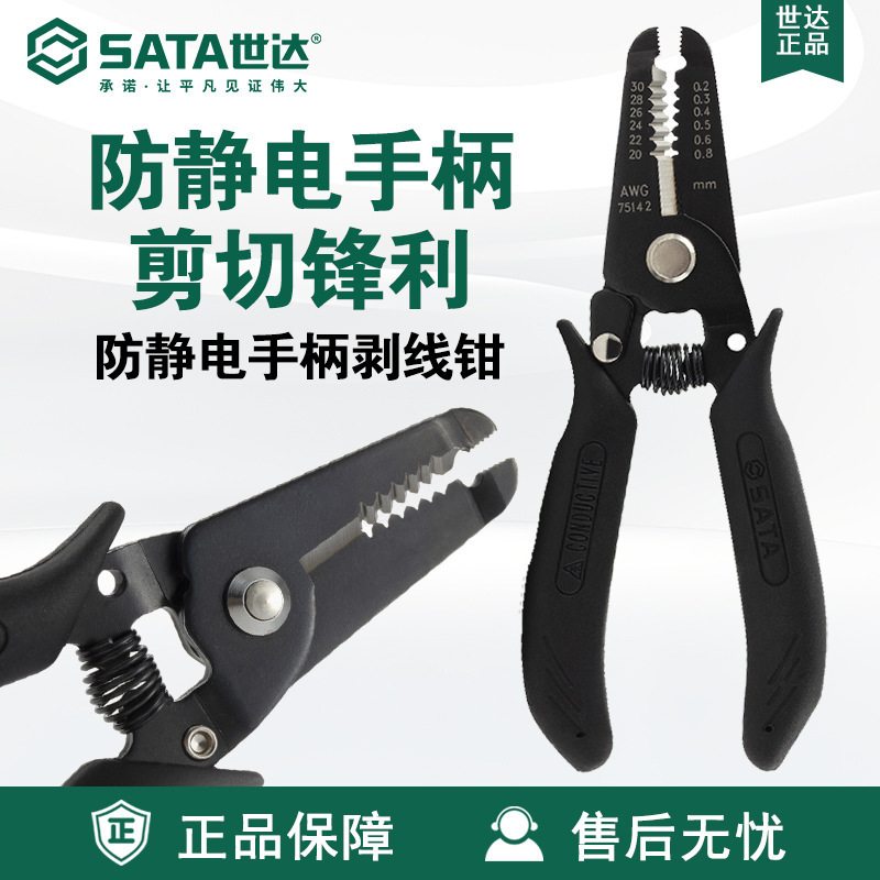 SATA/世达工具剥线钳防静电手柄75141/75142多功能网线钳子剥线器