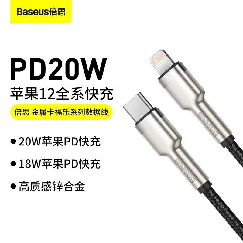 Baseus Metal Kafule Data Cable Type-C to Ip Pd Charging Cable Suitable for Iphone12 20W Baseus Metal Kafule Data Cable Type-C to Ip Pd Charging Cable Suitable for Iphone12 20W