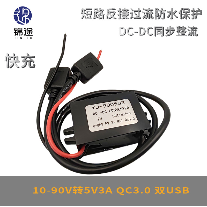DC-DC10-90V转5V3AQC３.０快充车载USB直流电源转换器功率转换