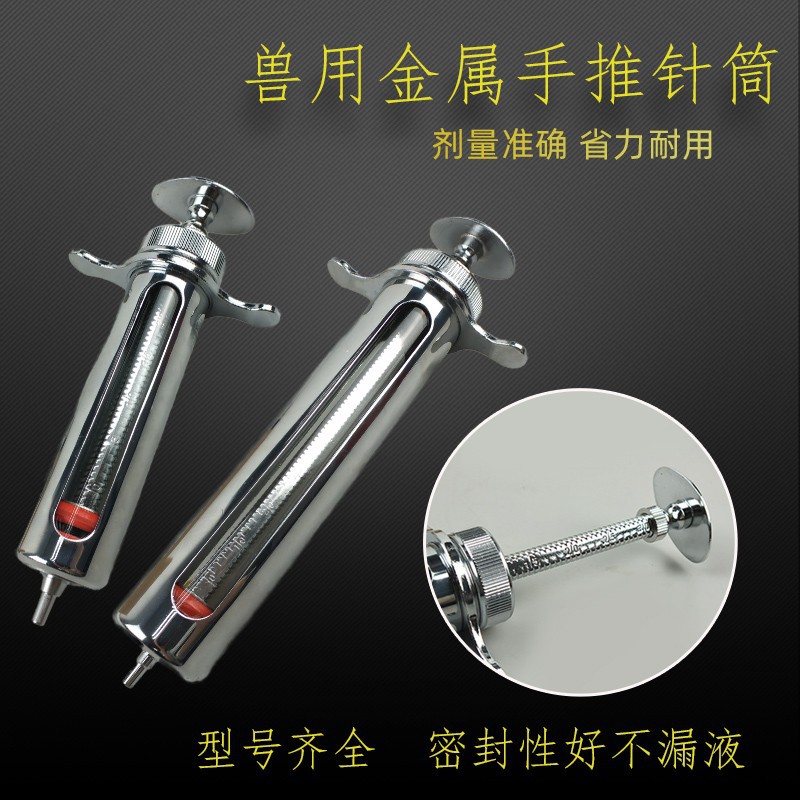 兽用金属手推注射器针管10/20/30/50/100ML大号动物疫苗注射针筒