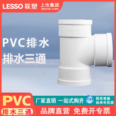 Liansu 同等径三方プラスチック PVC 排水管継手ジョイント排水管継手下水管材 110 50 75