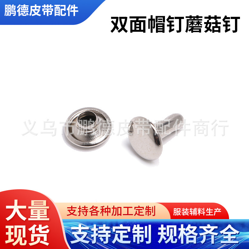 厂家现货供应各种规格金属铆钉 双面帽钉蘑菇钉撞钉 箱包服饰辅料