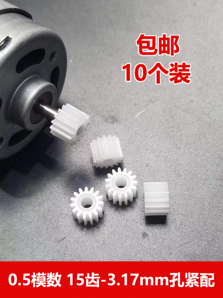 0.5模数塑胶齿轮15齿3.17mm孔紧配550马达轴圆柱齿轮玩具
