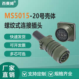 西赛姆MS5015 20-7S公母接口20-27P固定式插座20-29正反装航空插