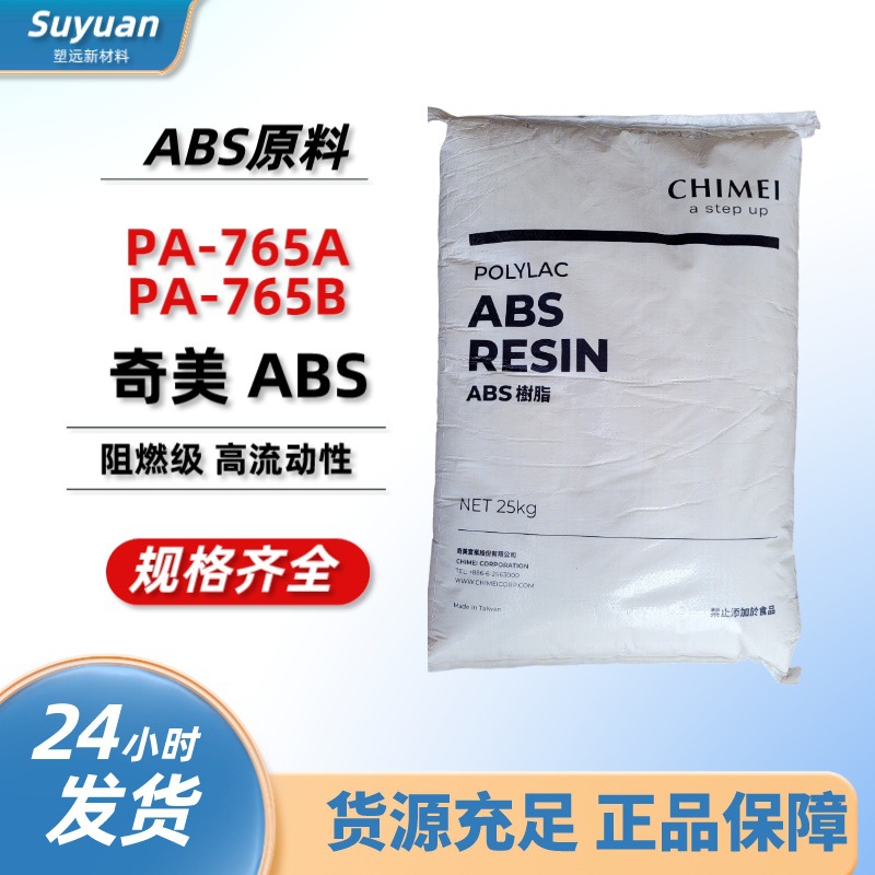 PA-765A PA-765B 台湾奇美 阻燃级 耐高温 高流动 家电部件外壳