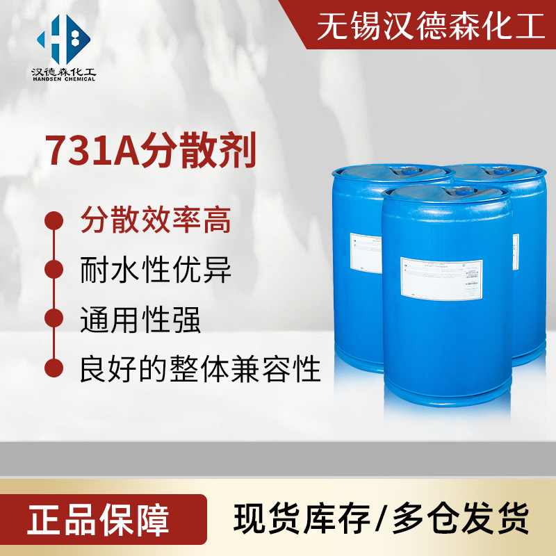 731A分散剂 钠盐型水性颜填料分散剂 提供良好的光泽度和遮盖力