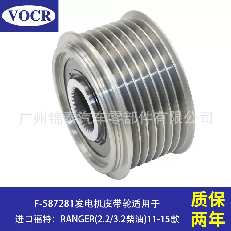 F-587281 现货供应 发电机皮带轮 适用于福特 RANGER 2.2/3.2柴油