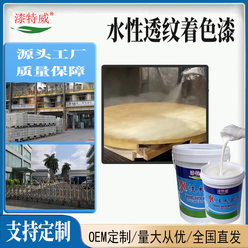 水性透纹着色漆定制透明白色木器家具着色剂显纹水性油漆涂料厂家