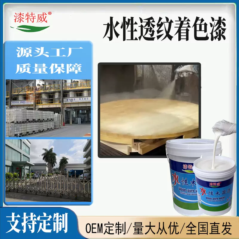 水性透纹着色漆定制透明白色木器家具着色剂显纹水性油漆涂料厂家