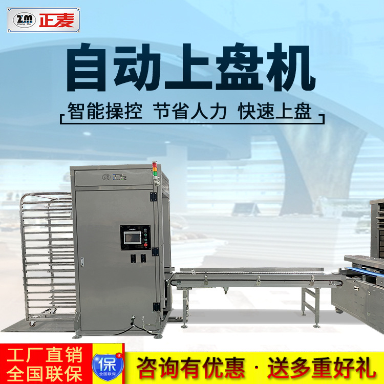 正麦自动上盘机面包架旋转炉推车架自动快速上盘烘焙烤盘自动上盘