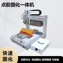 全自动UVLED点胶一体机 数据材镜片光源紫外线照射点胶固化机