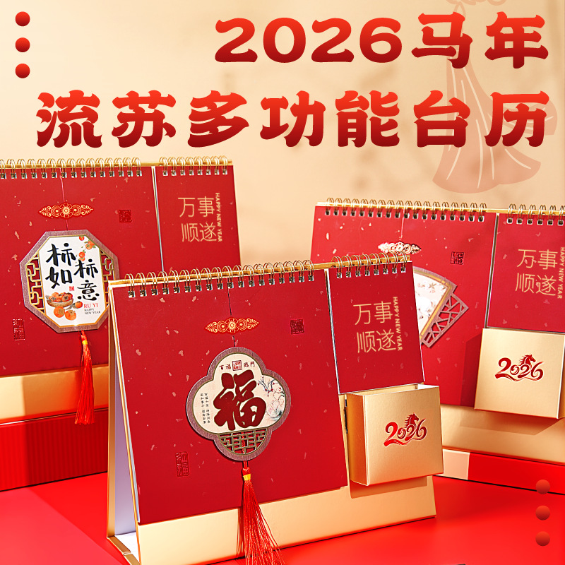 2026年新款马年台历创意流苏笔筒月历爆款便签喜庆风日历可定制
