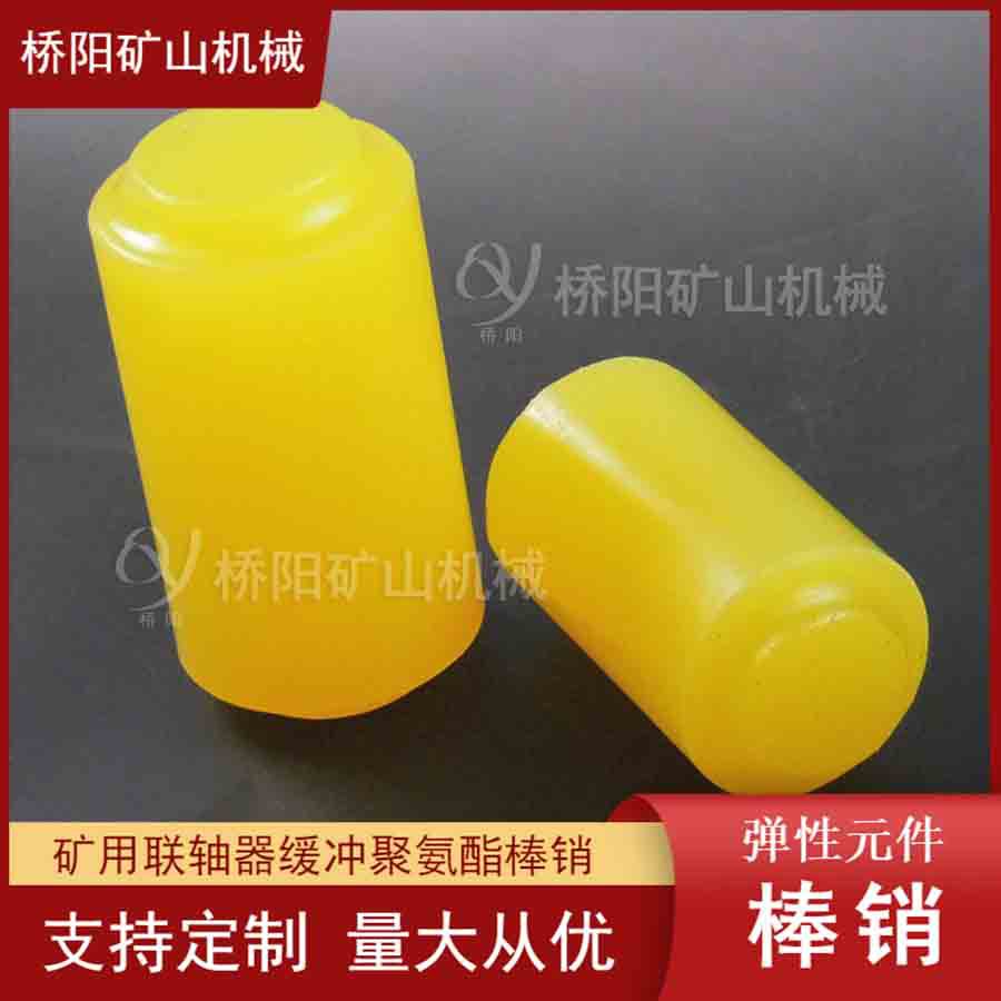 联轴器聚氨酯棒销弹性体 减速机连轴传动机械连接件 桥阳矿山机械