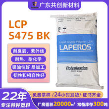 LCP�ձ�����S475BK�����������B��������ԭ�ϲ��w����30%�͟���ȼ