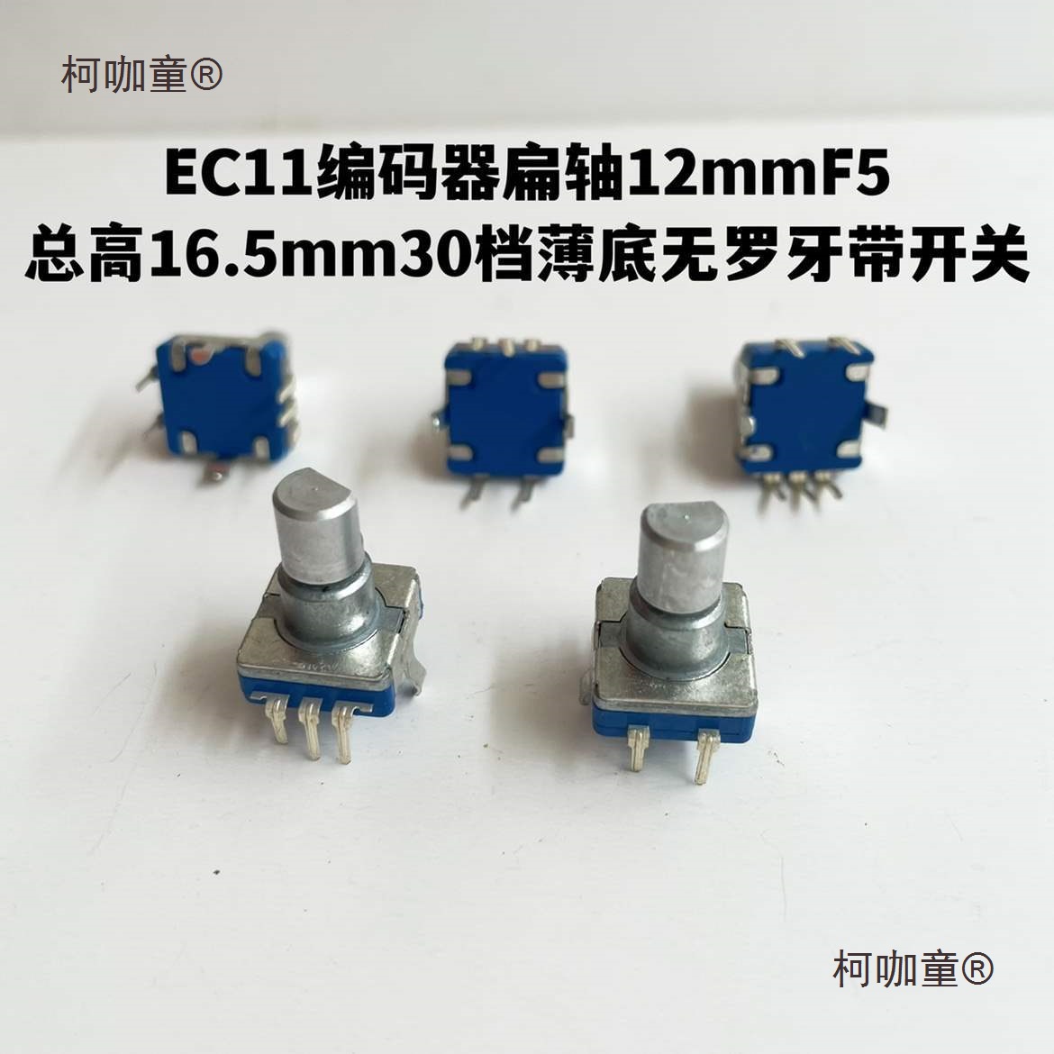 EC11编码器扁轴12mm总高16.5mm30档薄底无罗牙带开关按压行麦太保