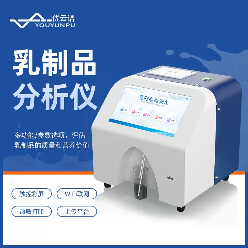 牛奶分析仪乳制品脂肪蛋白质乳糖参水率温度测量设备乳制品分析仪